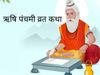 Rishi Panchami vrat katha, Rishi Panchami mantra in hindi