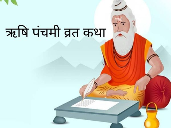 Rishi Panchami vrat katha, Rishi Panchami mantra in hindi
