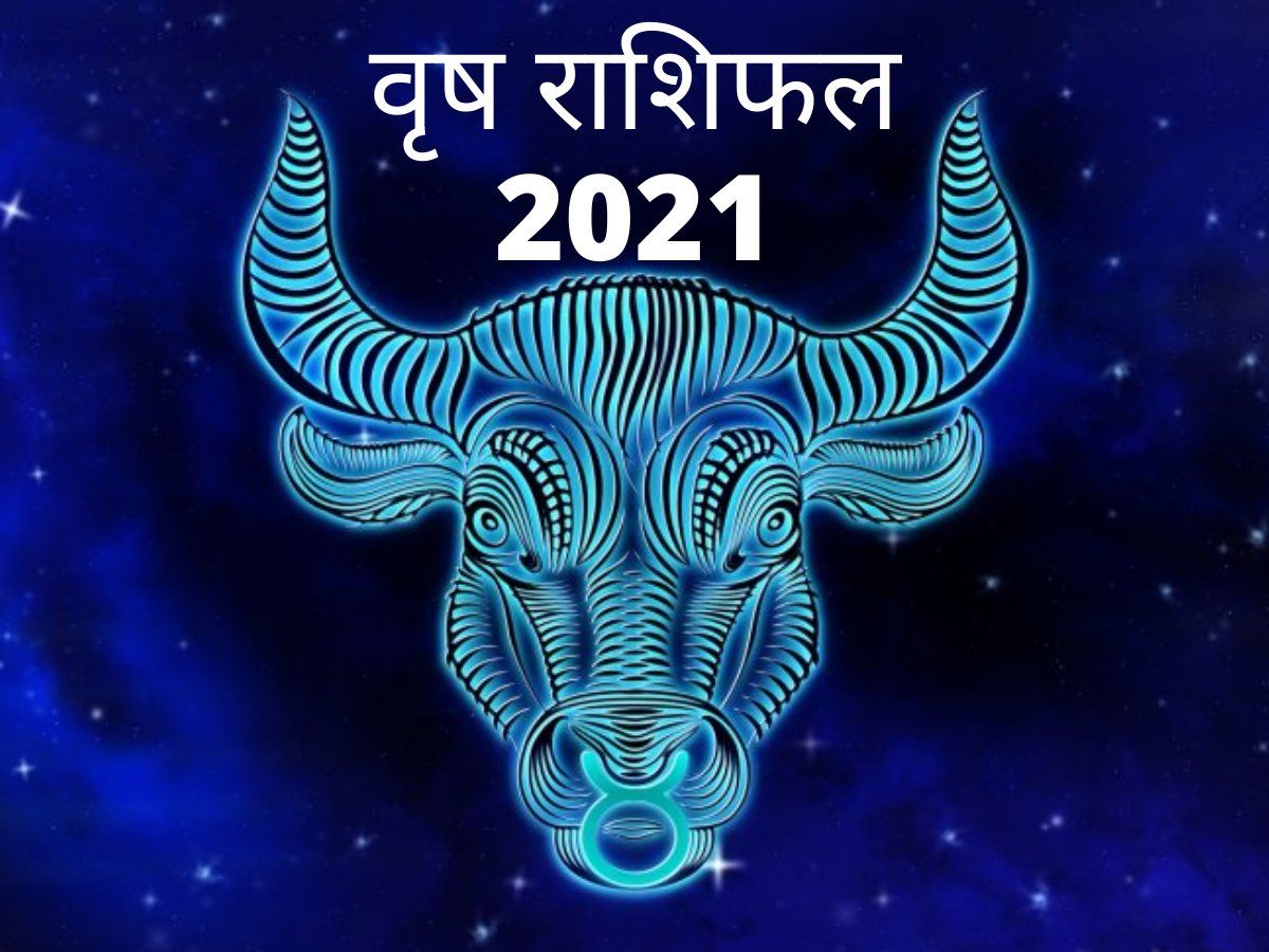 Tauras horoscope 2021: मई के बाद वृष राशि वालों की खुलेगी किस्मत, जानें पूरे साल का राशिफल