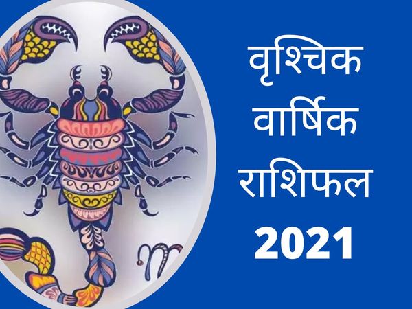 Scorpio horoscope 2021 career family love life health financial lucky time in hindi