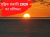 sun transit 2020 november 16th scorpio know rashifal as per zodiac sign in hindi vrishchika sankranti