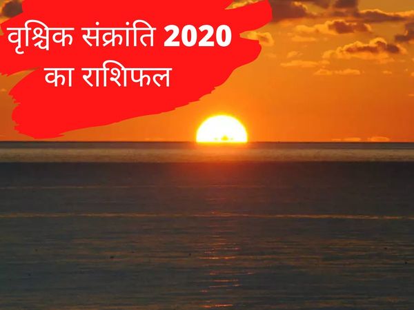 sun transit 2020 november 16th scorpio know rashifal as per zodiac sign in hindi vrishchika sankranti