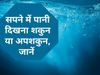 Sapne me Pani ka Dikhana, what does it mean to see water in a dream, what does it mean to see water in your dream, what does it mean to see water in your dream in hindi