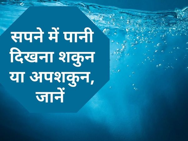 Sapne me Pani ka Dikhana, what does it mean to see water in a dream, what does it mean to see water in your dream, what does it mean to see water in your dream in hindi