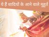 देवउठनी एकादशी के बाद साल के अंत तक हैं विवाह के 10 मुहूर्त