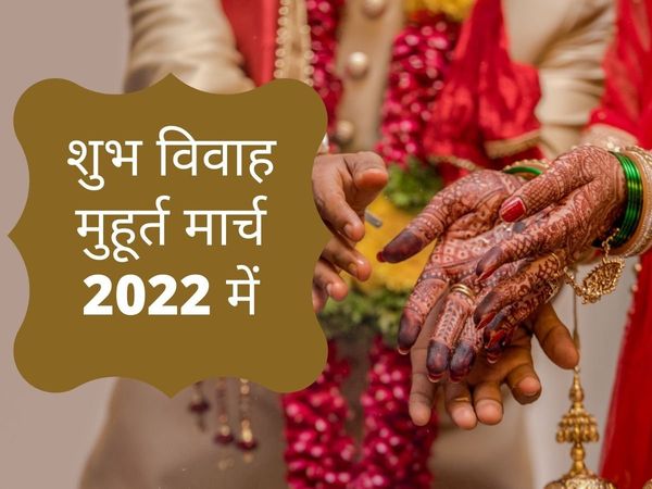 march 2022 wedding dates, march 2022 wedding dates and shubh muhurat, march 2022 vivaah shubh muhurat, march 2022 marriage dates
