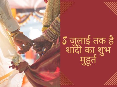 shadi shubh muhurat