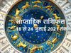 Weekly Rashifal, 18 से 24 जुलाई 2021 का साप्ताहिक राशिफल