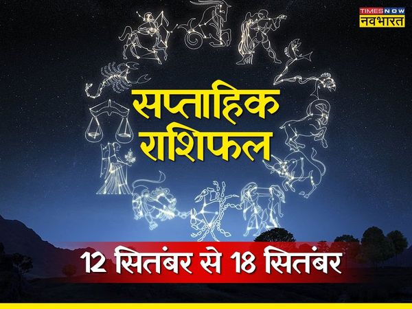 weekly horoscope 12 to 18 september 2022 in hindi, horoscope saptahik 12 to 18 september 2022, weekly rashifal, weekly rashifal times now navbharat