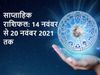 Weekly horoscope Rashifal 14 November to 20 November 2021, साप्ताहिक राशिफल 14 अक्टूबर से 20 नवंबर 2021 तक