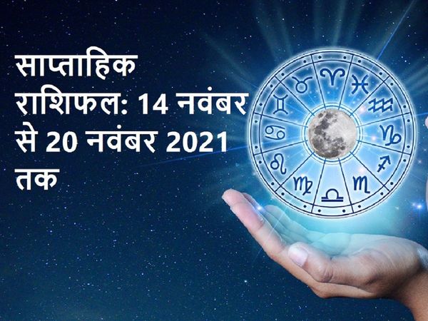 Weekly horoscope Rashifal 14 November to 20 November 2021, साप्ताहिक राशिफल 14 अक्टूबर से 20 नवंबर 2021 तक