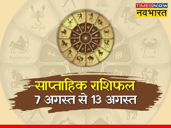  saptahik rashifal 7-13 August 2022 in hindi, weekly horoscope 7-13 August 2022 in hindi, horoscope saptahik 7-13 August August 2022