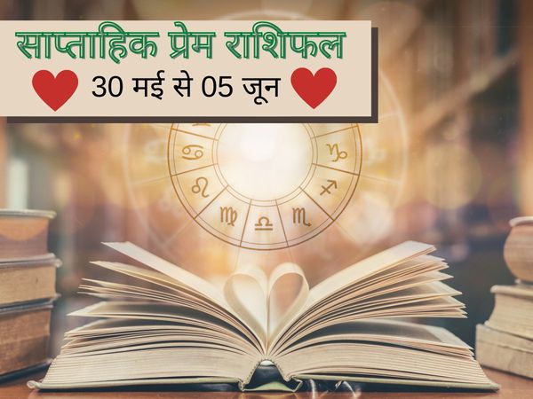 love horoscope weekly in hindi, साप्ताहिक प्रेम राशिफल वृषभ, मकर साप्ताहिक प्रेम राशिफल, कन्‍या साप्ताहिक प्रेम राशिफल, मकर साप्ताहिक प्रेम राशिफल 2021, मीन साप्ताहिक प्रेम राशिफल, कुंभ साप्ताहिक प्रेम राशिफल, स‍िंह राशि का साप्ताहिक प्रेम राशिफल, 