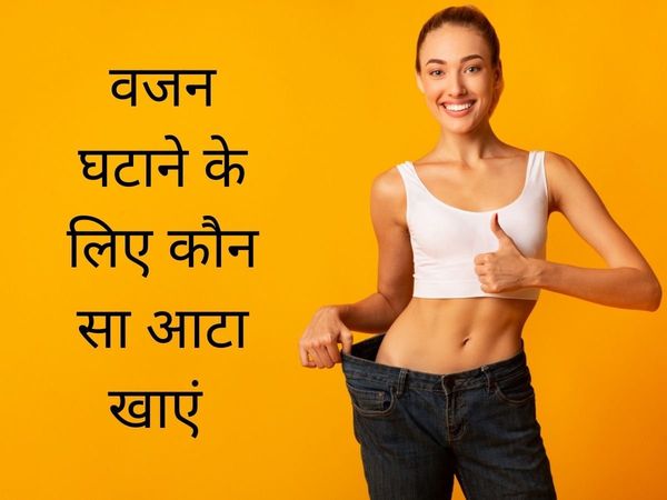 Atta For Weight loss Easily, Atta For Weight loss, best atta for weight loss in hindi, best atta roti for weight loss, jau ki roti for weight loss, ragi ki roti for weight loss, jowar ki roti for weight loss, bajra ki roti for weight loss, 