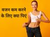 how to lose weight in 7 days without dieting, how to lose weight fast, how to lose belly fat, how to lose belly fat at home, how to lose belly fat in 3 days, वजन कम करने के लिए जीरा पानी, सौंफ पानी या दाल चीनी किसका करें सेवन, वेट लॉस ड्रिंक