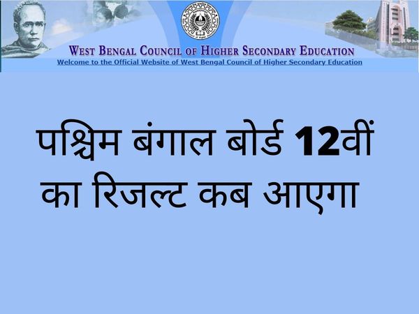 WBCHSE West Bengal HS 12th Result 2022 Date and Time: WB Board HS 12th Result 2022 Expected to be announced soon at wbchse.nic.in, wbresults.nic.in