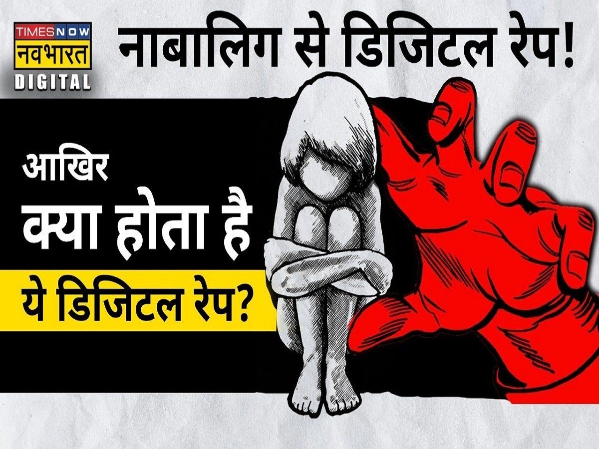 क्या होता है डिजिटल रेप, जिससे बच्चों को सबसे ज्यादा खतरा, इन राज्यों में रेप के सबसे ज्यादा शिकार