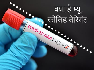 What Is Mu Covid Variant, How Dangerous mu variant to Delta Variant, what is mu variant, what is a variant of covid, new variant of covid, new strain of coronavirus, new strain of coronavirus symptoms in india, delta variant covid cases in india, What Is Mu Covid Variant, How Dangerous mu variant to Delta Variant, what is mu variant, what is a variant of covid, new variant of covid, new strain of coronavirus, new strain of coronavirus symptoms in india, delta variant covid cases in india,