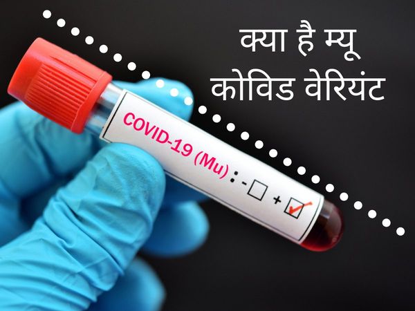What Is Mu Covid Variant, How Dangerous mu variant to Delta Variant, what is mu variant, what is a variant of covid, new variant of covid, new strain of coronavirus, new strain of coronavirus symptoms in india, delta variant covid cases in india, 