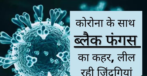 Black Fungal Infection After Covid Mucormycosis Covid क य ह म य क रम इक स स क य ह ब ल क फ गस Black Fungal Infection After Covid What Is Mucormycosis Covid Symptoms ब ल क फ गल इ फ क शन क लक षण Corona India Health Tips In Hindi