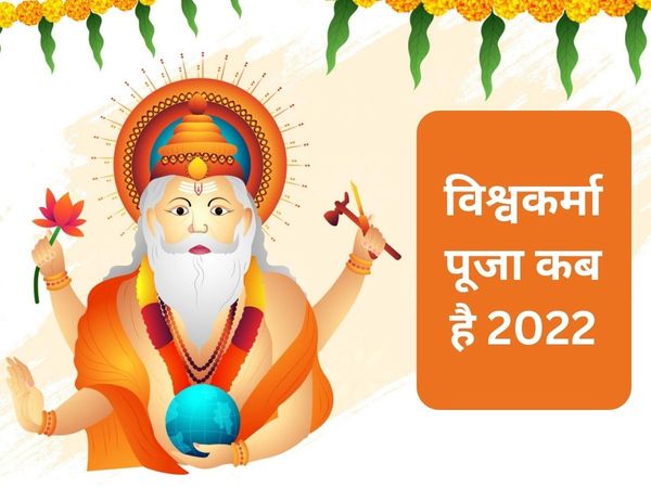 Vishwakarma Puja 2022 date, Vishwakarma Puja kab hai, Vishwakarma Puja 2022 date in india, Vishwakarma Puja date