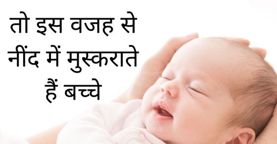 why-babies-smile-in-their-sleep-babies-facts-neend-mein-kyon