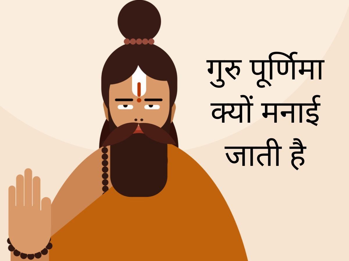 Guru Purnima 2022 Date, Time, Puja Muhurat in Hindi: Guru Purnima Date Kab Ki Hai, Puja Timings, History, Importance, Significance - Guru Purnima 2022 Date, Puja Timings: गुरु पूर्णिमा कब है 2022 Guru Purnima 2022 Date, Time, Puja Muhurat in Hindi: Guru Purnima Date Kab Ki Hai, Puja Timings, History, Importance, Significance - Guru Purnima 2022 Date, Puja Timings: गुरु पूर्णिमा कब है 2022