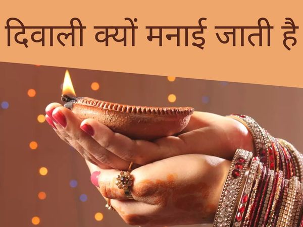 why do we celebrate Diwali know the exact reasons  to celebrate deepawali