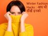 Winter Fashion Tips : ठंड से बचाएंगे, फैशनेबल द‍िखाएंगे - वीड‍ियो में देखें खास 11 तरीके