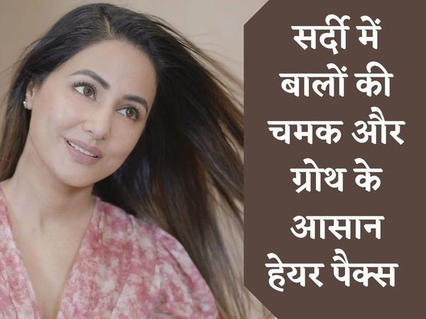Hair Care Tips during winter, winter Hair Care Tips, winter Hair Care Tips in hindi, How to take care of hair in winter, winter hair care routine, winter hair care routine home remedies, home remedies for hair growth and thickness, विंटर हेयर केयर टिप्स, 