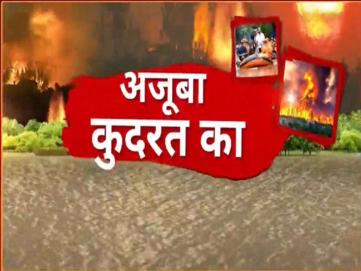 अजूबा कुदरत का: कहीं गर्मी का सितम तो कहीं पर बाढ़ से तबाही, क्यों है मौसम की ऐसी चाल?