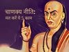 Chanakya Niti in hindi to be successful