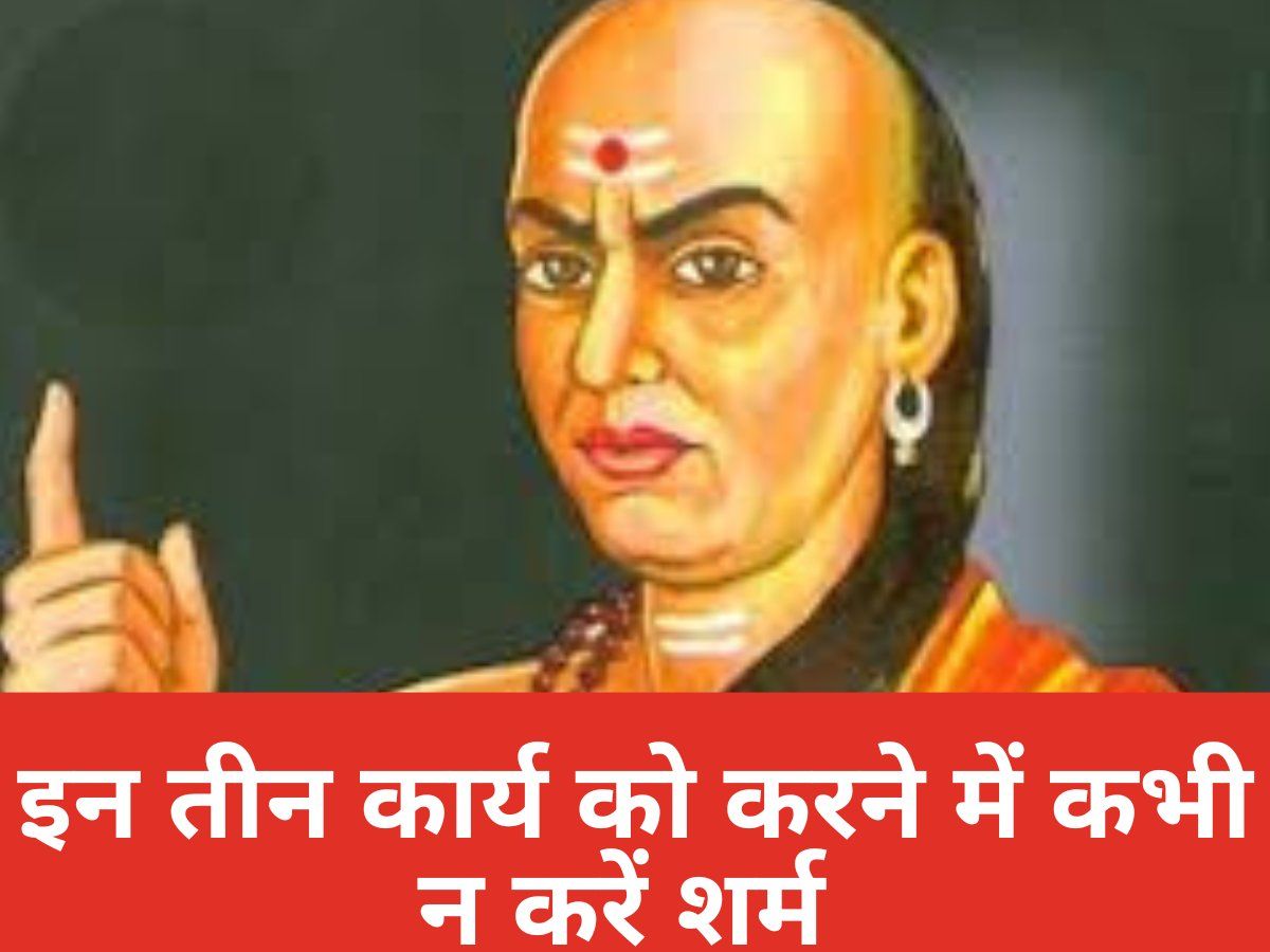 Chanakya Niti: इन तीन कार्यों में शर्म करना है पैर पर कुल्हाड़ी मारने जैसा, जानें क्या कहती है चाणक्य नीति