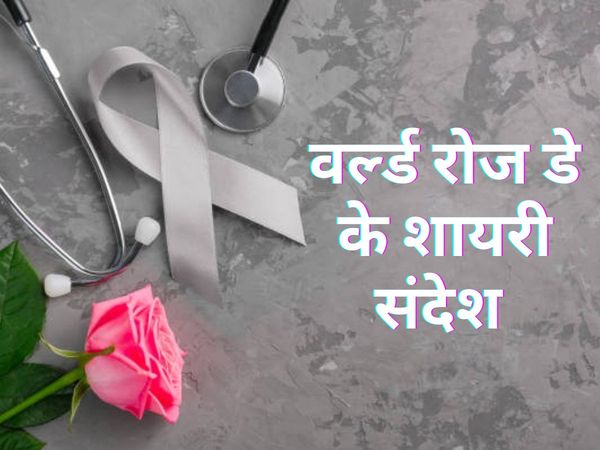 world rose day, world rose day cancer patients, world rose day shayari in hindi, world rose day shayari, world rose day par shayari