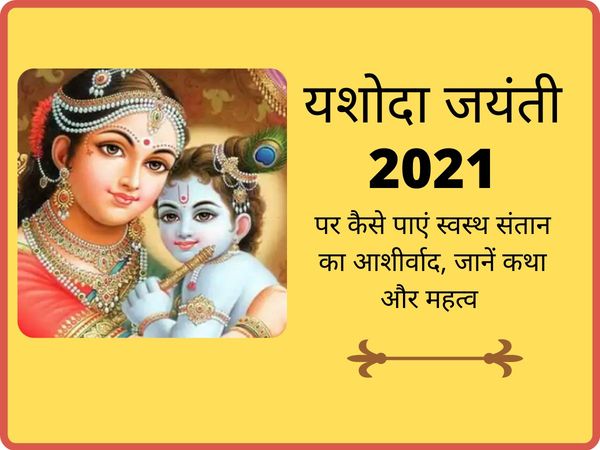 Yashoda jayanti 2021, yashoda jayanti date, yashoda jayanti date 2021, yashoda jayanti story, yashoda jayanti ki katha, yashoda jayanti mahatva, yashoda jayanti tithi, यशोदा जयंती 2021, यशोदा जयंती तिथि, यशोदा जयंती का महत्व, यशोदा जयंती