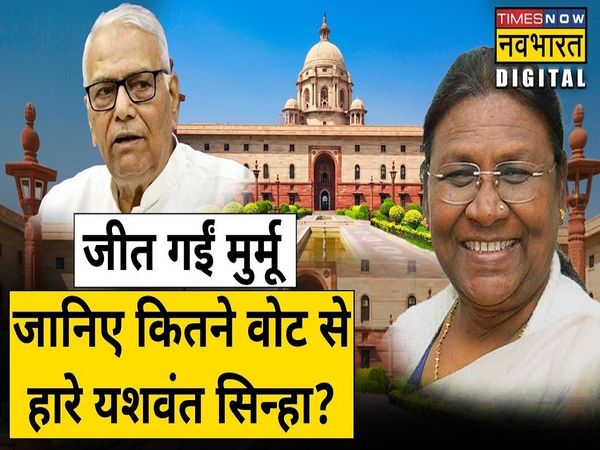 Presidential election results, Draupadi Murmu, Yashwant Sinha, Congress, TMC, JMM, RJD, SP, BSP