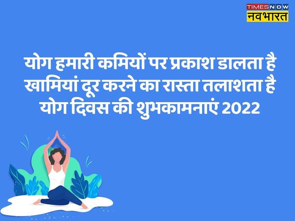 Yoga Day, Yoga Day 2022, happy Yoga Day, happy Yoga Day, Yoga Day shayari in hindi, Yoga Day wishes shayari in hindi, happy Yoga Day shayari in hindi, happy Yoga Day shayari in hindi, happy Yoga Day wishes shayari in hindi, Yoga Day wishes images