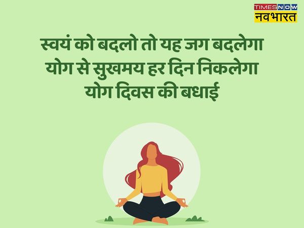 Yoga Day, Yoga Day 2022, happy Yoga Day, happy Yoga Day, happy Yoga Day wishes in hindi, happy Yoga Day wishes, happy Yoga Day wishes messages in hindi, happy Yoga Day hindi wishes, happy Yoga Day hindi quotes, happy Yoga Day hindi wishes images