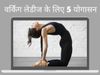 Yoga, yoga for women, yoga pose for women, yoga for working professionals, yoga for working women, yoga pose for working women, yoga for working from home, yoga for working at a desk, yoga for desk job, महिलाओं के लिए योगा
