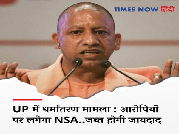 Conversion, UP, Yogi Adityanath government, National Security Act, confiscation of property, UP ATS