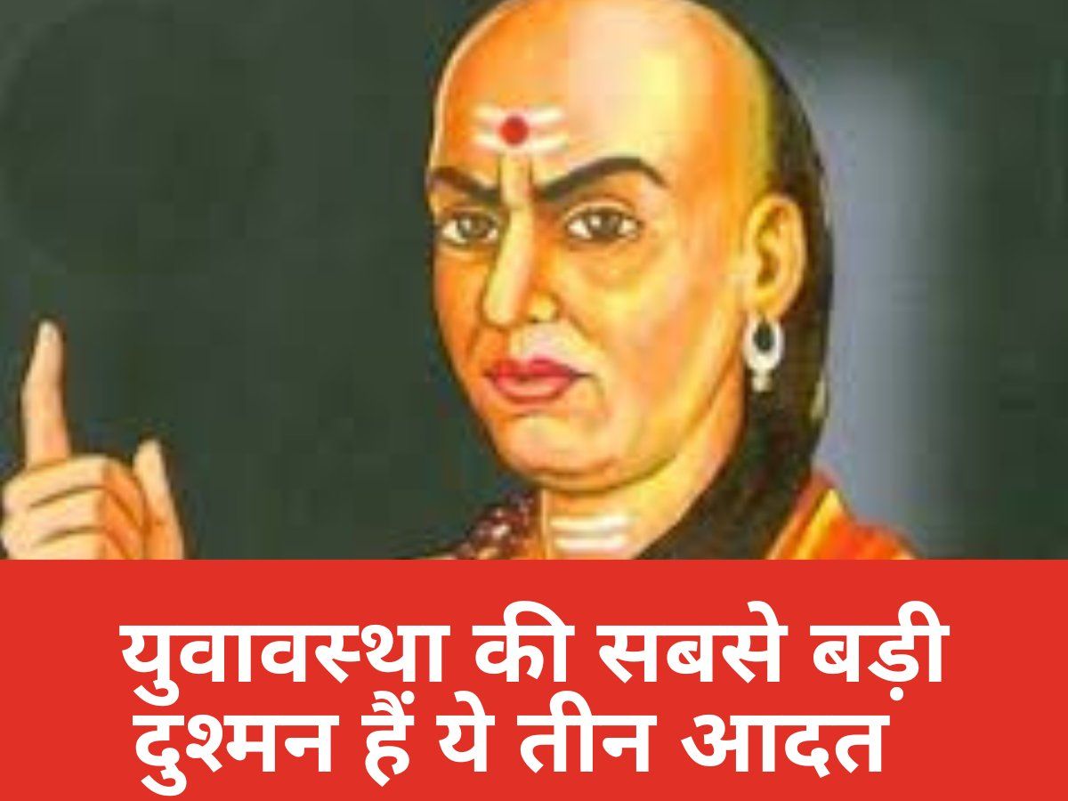 Chanakya Niti: युवाओं की बर्बादी के हैं ये तीन प्रमुख कारण, हमेशा बनाकर रखें इनसे दूरी