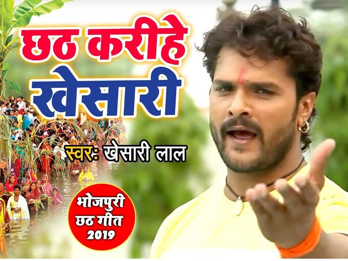 Bhojpuri Gana Khesari Lal Yadav Chhath Geet Song Viral On Youtube Watch Video Bhojpuri Gana
