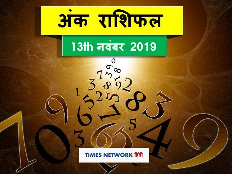 Aaj Ka Rashifal | Daily Numerology Horoscope | अंकज्योतिष 13 नवंबर 2019 ...