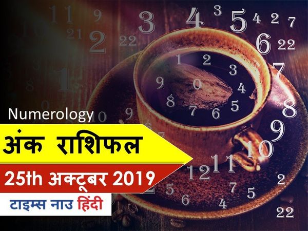 Aaj ka Ank Rashifal, अंक ज्योतिष 25 अक्‍टूबर