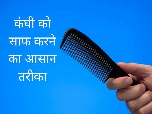 ow to clean a Comb, How to clean a Comb at home, How to clean a Comb in hindi, how to clean a comb brush