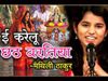 maithili thakur chhath song 