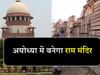 Supreme court decision on Ram mandir in the case of babri masjid ram mandir disputes