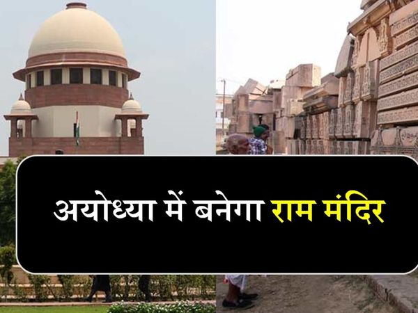 Supreme court decision on Ram mandir in the case of babri masjid ram mandir disputes