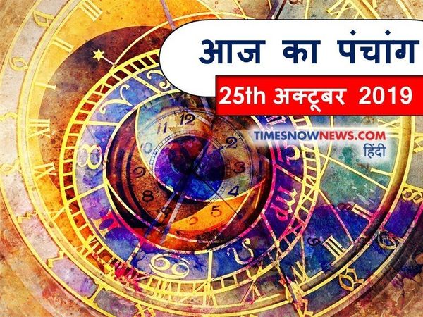 Aaj ka panchang 25 October 2019