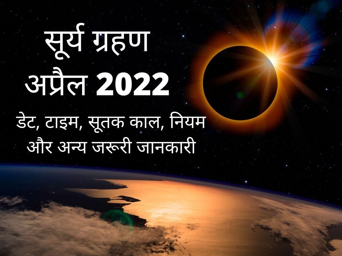 Surya Grahan 2022 in India Date and Time ग्रहण में क्या करें और क्या